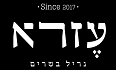 לוגו עזרא גריל בשרים ירושלים