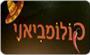 תמונת לוגו קולומביאני יבנה תמונת לוגו קולומביאני יבנה