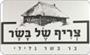 תמונת לוגו צריף של בשר תמונת לוגו צריף של בשר