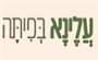 תמונת לוגו עלינא בפיתה