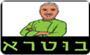 תמונת לוגו בוטרא אשדוד תמונת לוגו בוטרא אשדוד