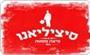 תמונת לוגו סיציליאנו רחובות תמונת לוגו סיציליאנו רחובות
