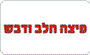 תמונת לוגו "חלב ודבש" תמונת לוגו "חלב ודבש"