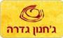 תמונת לוגו ג'חנון גדרה תמונת לוגו ג'חנון גדרה