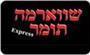 תמונת לוגו שווארמה תומר יבנה תמונת לוגו שווארמה תומר יבנה
