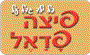 תמונת לוגו פיצה פדאל יקנעם תמונת לוגו פיצה פדאל יקנעם