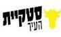 תמונת לוגו סטקיית העיר רחובות תמונת לוגו סטקיית העיר רחובות