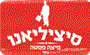 תמונת לוגו סיציליאנו פיצה פסטה חולון תמונת לוגו סיציליאנו פיצה פסטה חולון