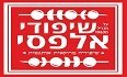לוגו שיפודי אלפסי תל אביב