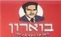 תמונת לוגו בוארון השניצל הטעים ביותר תמונת לוגו בוארון השניצל הטעים ביותר