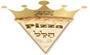 תמונת לוגו פיצה הלל ירושלים PIZZA HALEL - כשרות בד"צ העדה החרדית