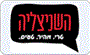 תמונת לוגו השניצליה קרית מוצקין תמונת לוגו השניצליה קרית מוצקין