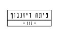 לוגו פיתה דיזנגוף