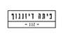 תמונת לוגו פיתה דיזינגוף