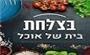 תמונת לוגו בצלחת רחובות תמונת לוגו בצלחת רחובות