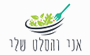 תמונת לוגו אני והסלט שלי בני ברק תמונת לוגו אני והסלט שלי בני ברק
