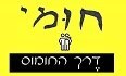 לוגו חומי דרך החומוס ירושלים