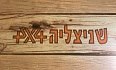לוגו שניצליה 4X4