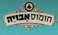 לוגו חומוס אבויה