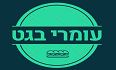 לוגו עומרי בגט חיפה