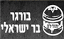 תמונת לוגו יהודל'ה בורגר בר ישראלי
