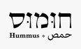 לוגו חומוס יהוד