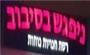 תמונת לוגו ניפגש בסיבוב