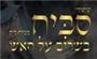 תמונת לוגו שיפודי סביח מנווה דוד