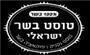 תמונת לוגו טוסט בשר ישראלי
