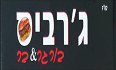 ג'רביס בורגר בר לוגו