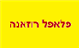 תמונת לוגו פלאפל רוזאנה