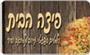 תמונת לוגו פיצה הבית