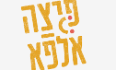 פיצה אלפא לוגו