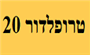 תמונת לוגו טרומפלדור 20