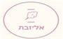 תמונת לוגו אליזבת בוטיק גלידה
