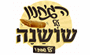 תמונת לוגו הג'חנון של שושנה
