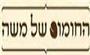 תמונת לוגו החומוס של משה