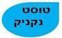 תמונת לוגו טוסט נקניק