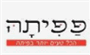 תמונת לוגו פפיתה