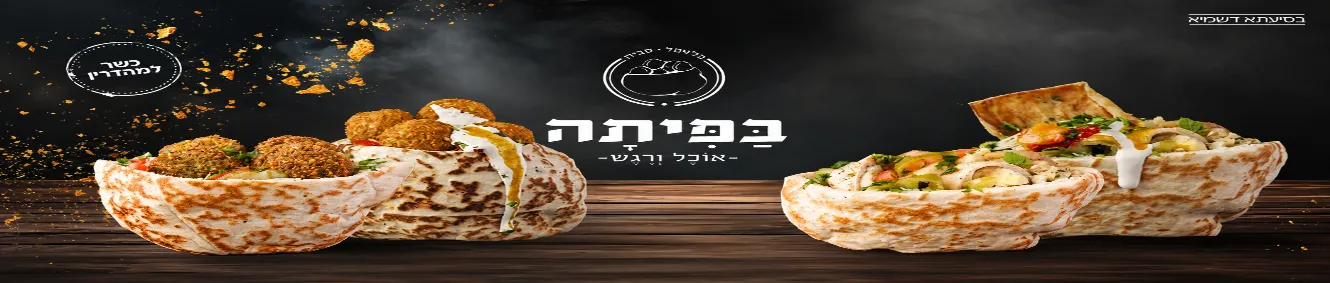 בפיתה - אוכל ורגש בטירת הכרמל