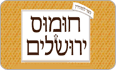 לוגו חומוס ירושלים חדרה