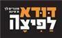 תמונת לוגו דודא לפיצה חיפה