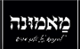 תמונת לוגו מאמונה - שניצל חלה כל השבוע חדרה