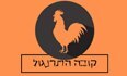 קובה תרנגול - תל אביב לוגו