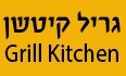 גריל קיטשן - Grill Kitchen תל אביב לוגו