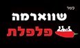 שווארמה פלפלת - חיפה לוגו