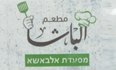 מסעדת אלבאשא - חיפה לוגו