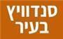 תמונת לוגו סנדוויץ בעיר