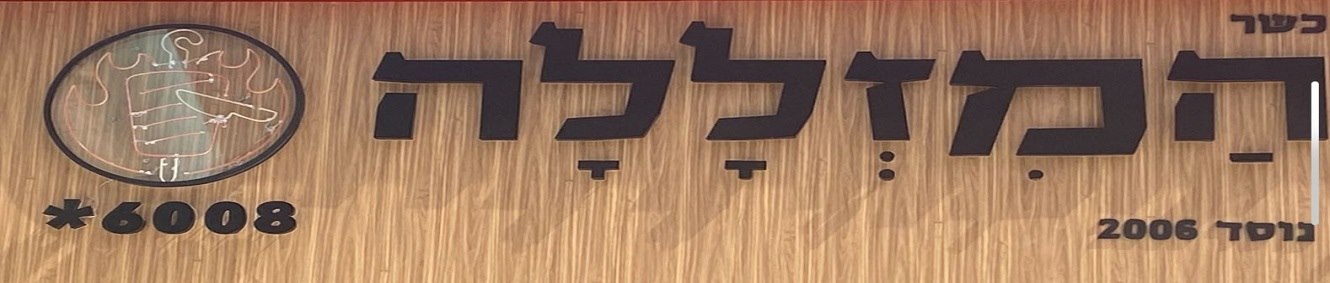 המזללה - מהדרין בהשגחת הרב מחפוד ברחובות