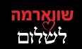 שווארמה לשלום לוגו